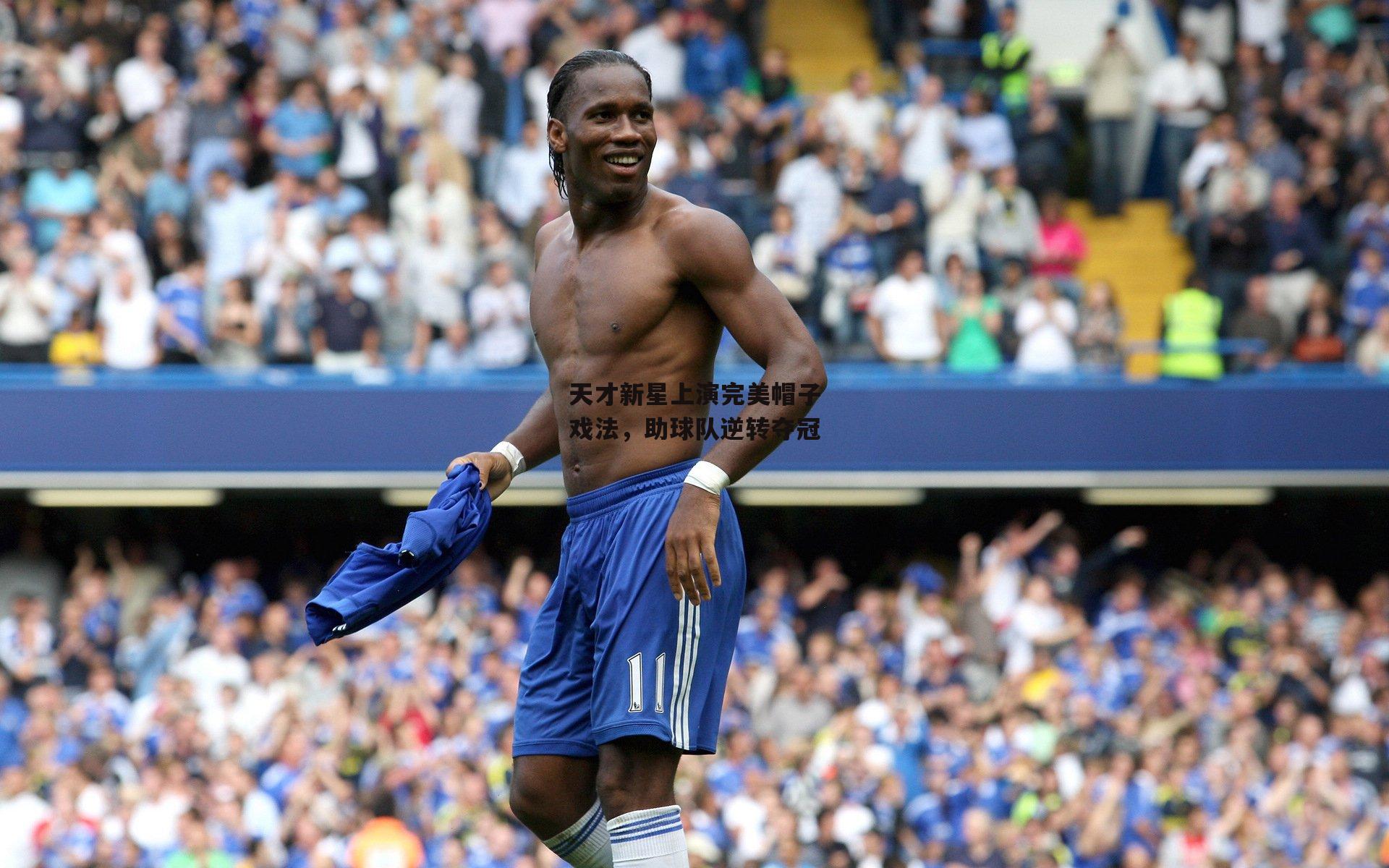 天才新星上演完美帽子戏法,助球队逆转夺冠