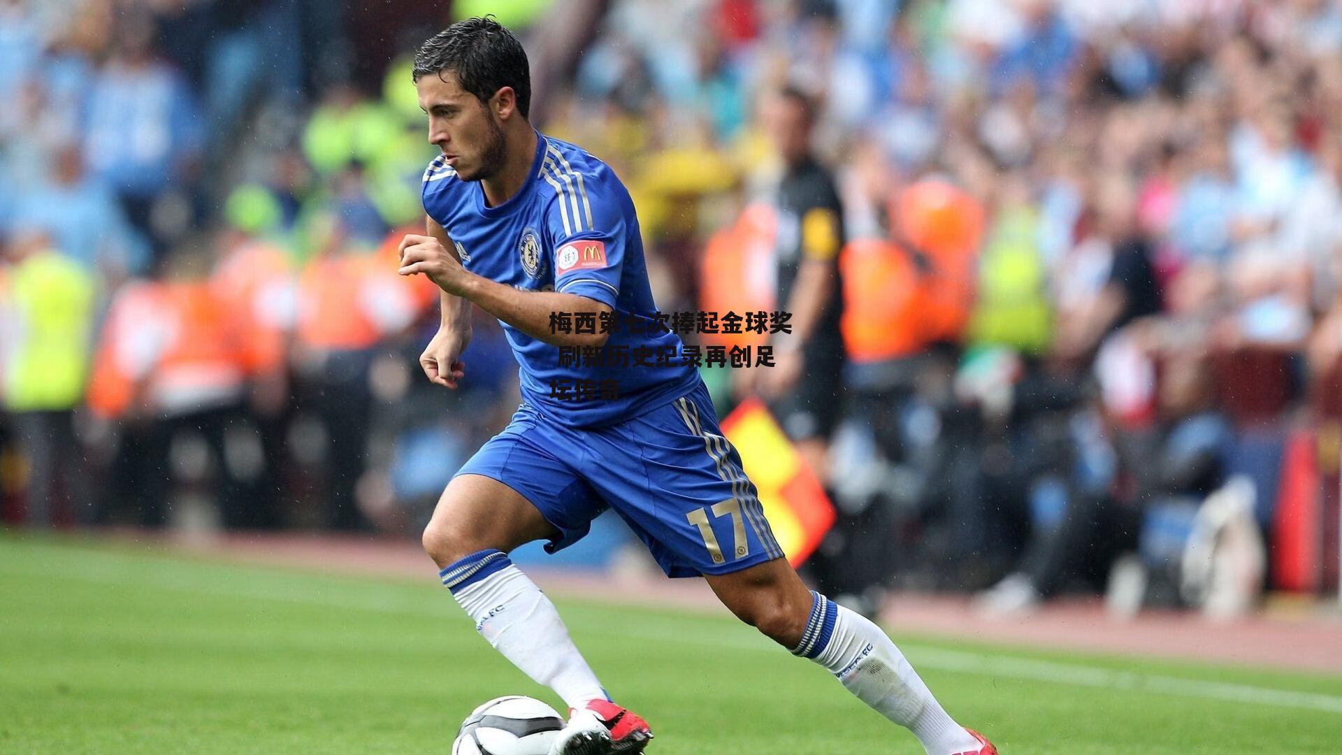 爱游戏-梅西第七次捧起金球奖 刷新历史纪录再创足坛传奇