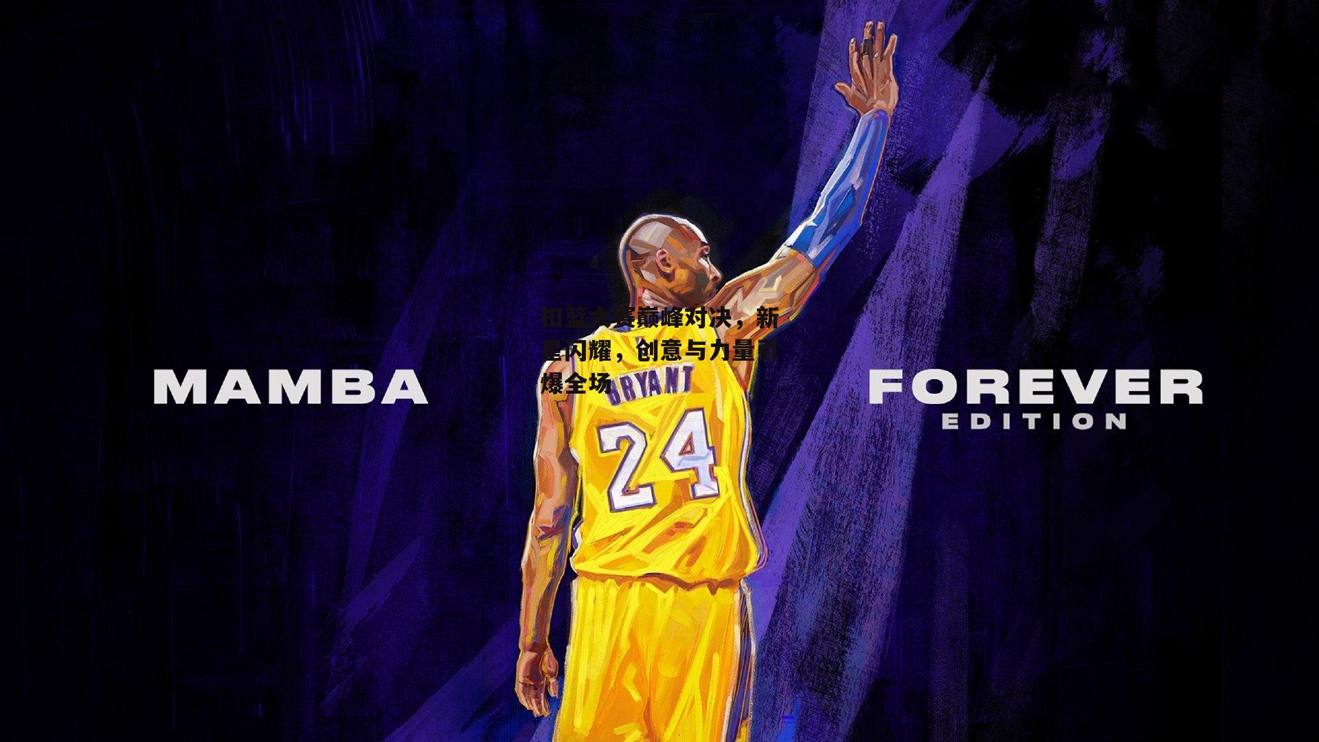 扣篮大赛巅峰对决,新星闪耀,创意与力量引爆全场