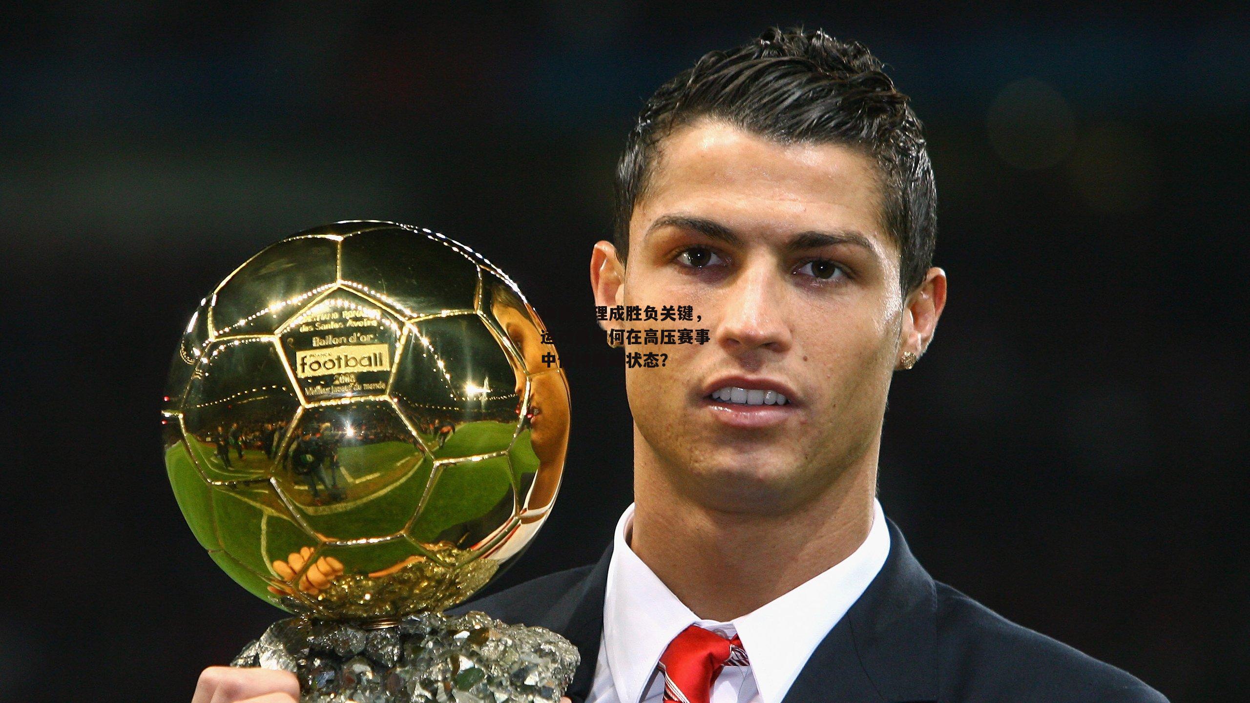 体育心理成胜负关键，运动员如何在高压赛事中保持巅峰状态？|AYX SPORTS