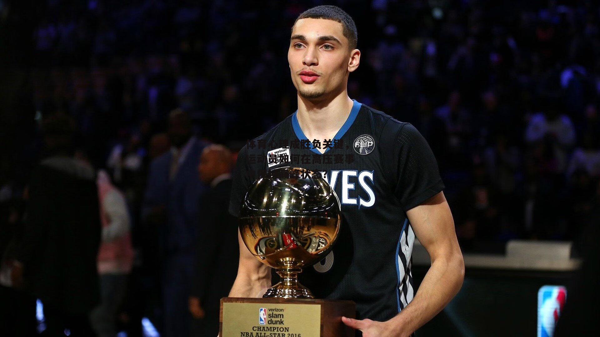 体育心理成胜负关键,运动员如何在高压赛事中保持巅峰状态?