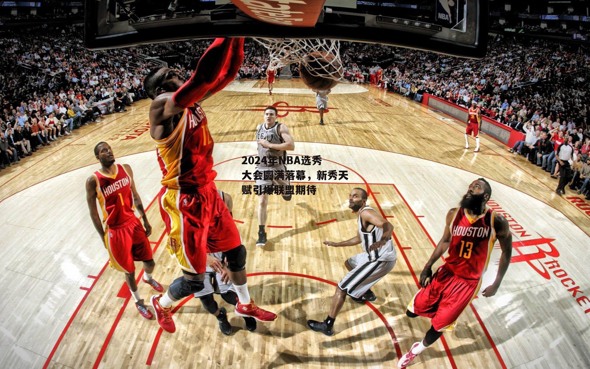 2024年NBA选秀大会圆满落幕，新秀天赋引爆联盟期待