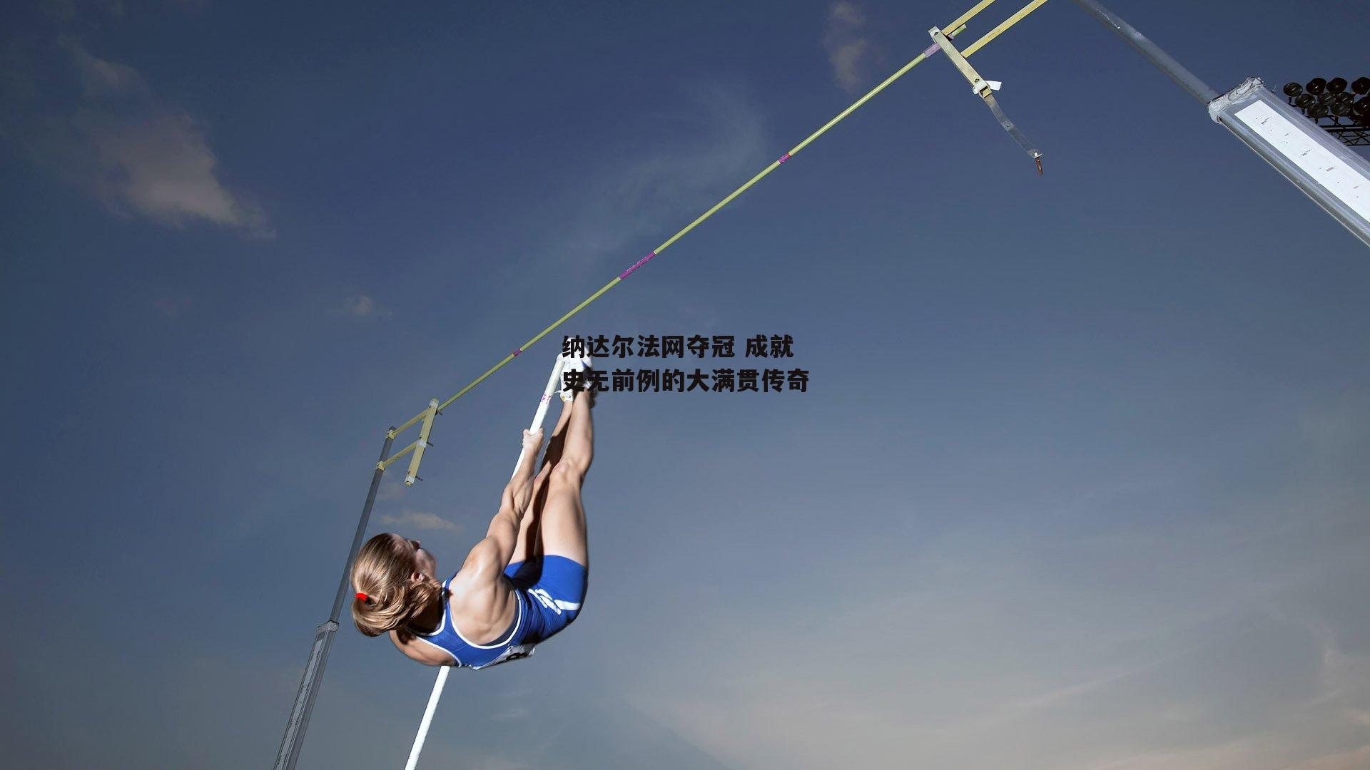 纳达尔法网夺冠 成就史无前例的大满贯传奇：爱游戏娱乐