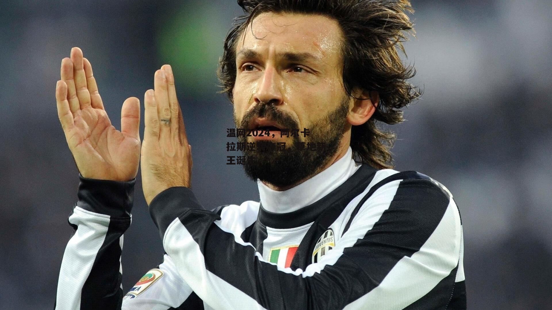 温网2024,阿尔卡拉斯逆转夺冠,草地新王诞生