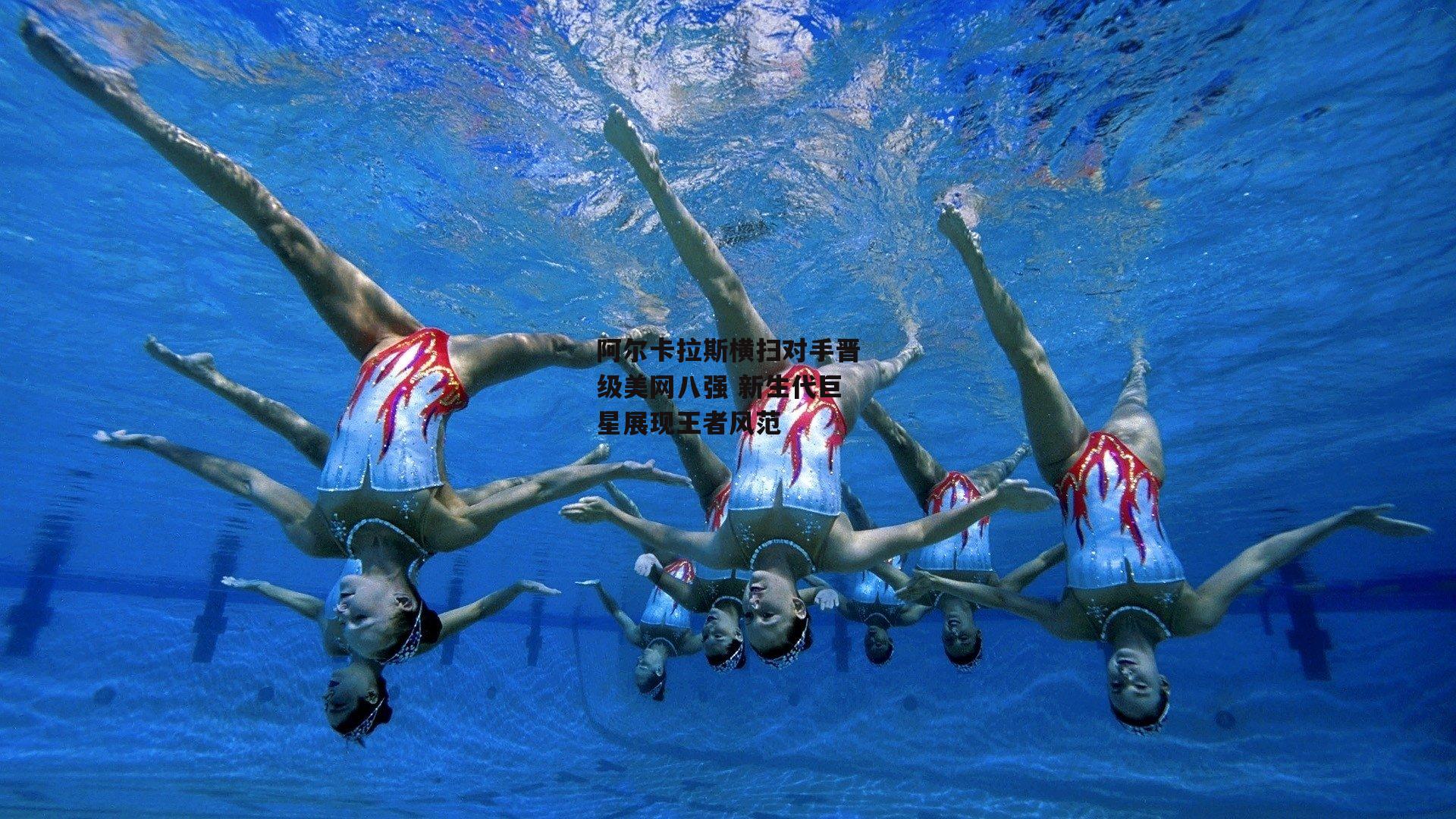 阿尔卡拉斯横扫对手晋级美网八强 新生代巨星展现王者风范：爱游戏娱乐