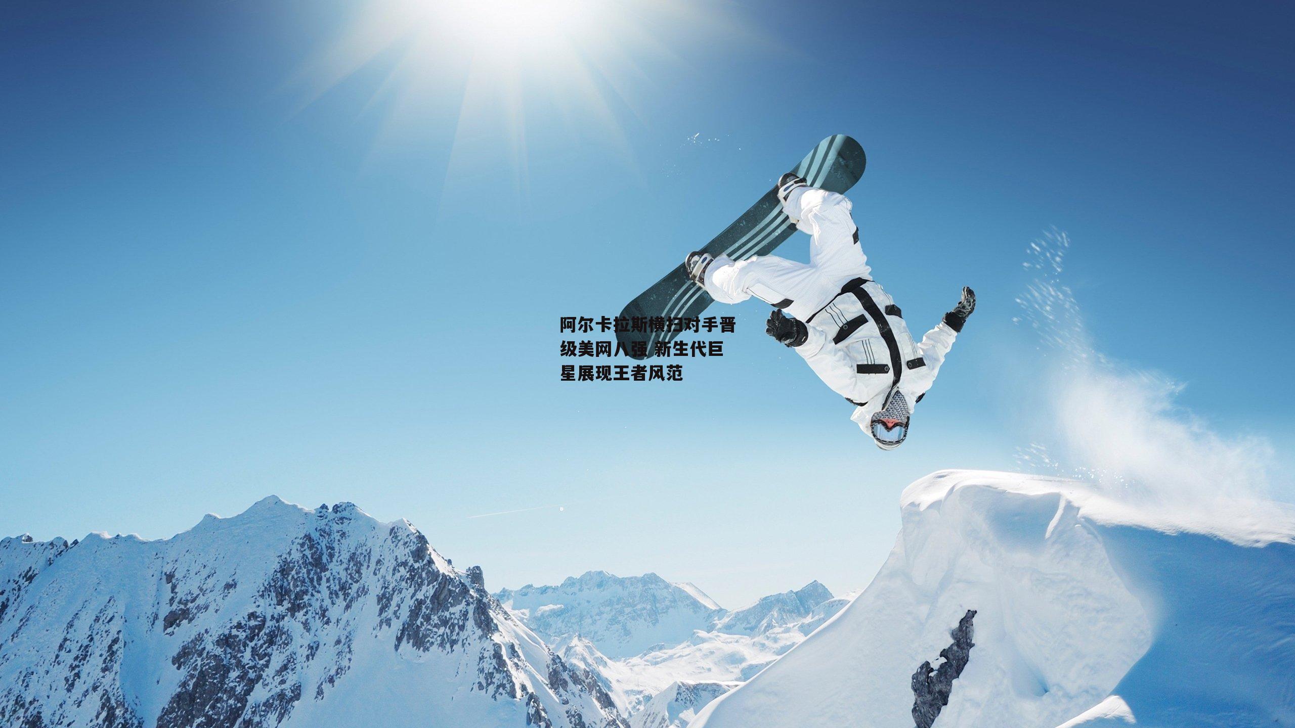 阿尔卡拉斯横扫对手晋级美网八强 新生代巨星展现王者风范