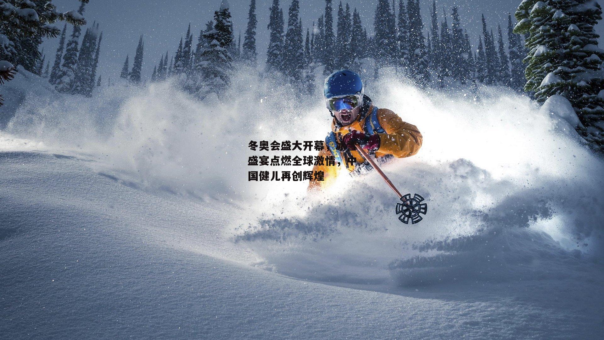 冬奥会盛大开幕，冰雪盛宴点燃全球激情，中国健儿再创辉煌-爱游戏平台