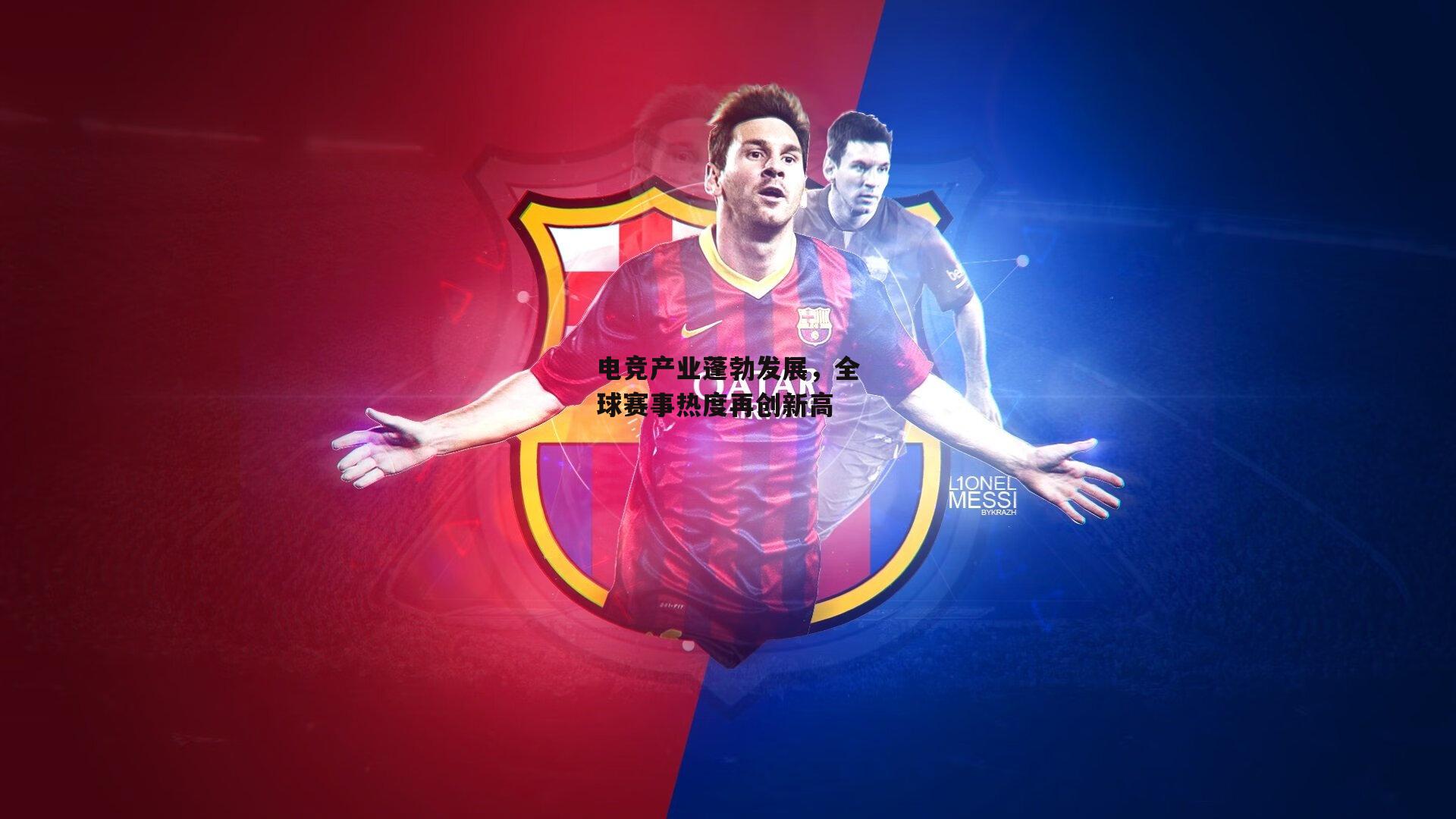 电竞产业蓬勃发展,全球赛事热度再创新高