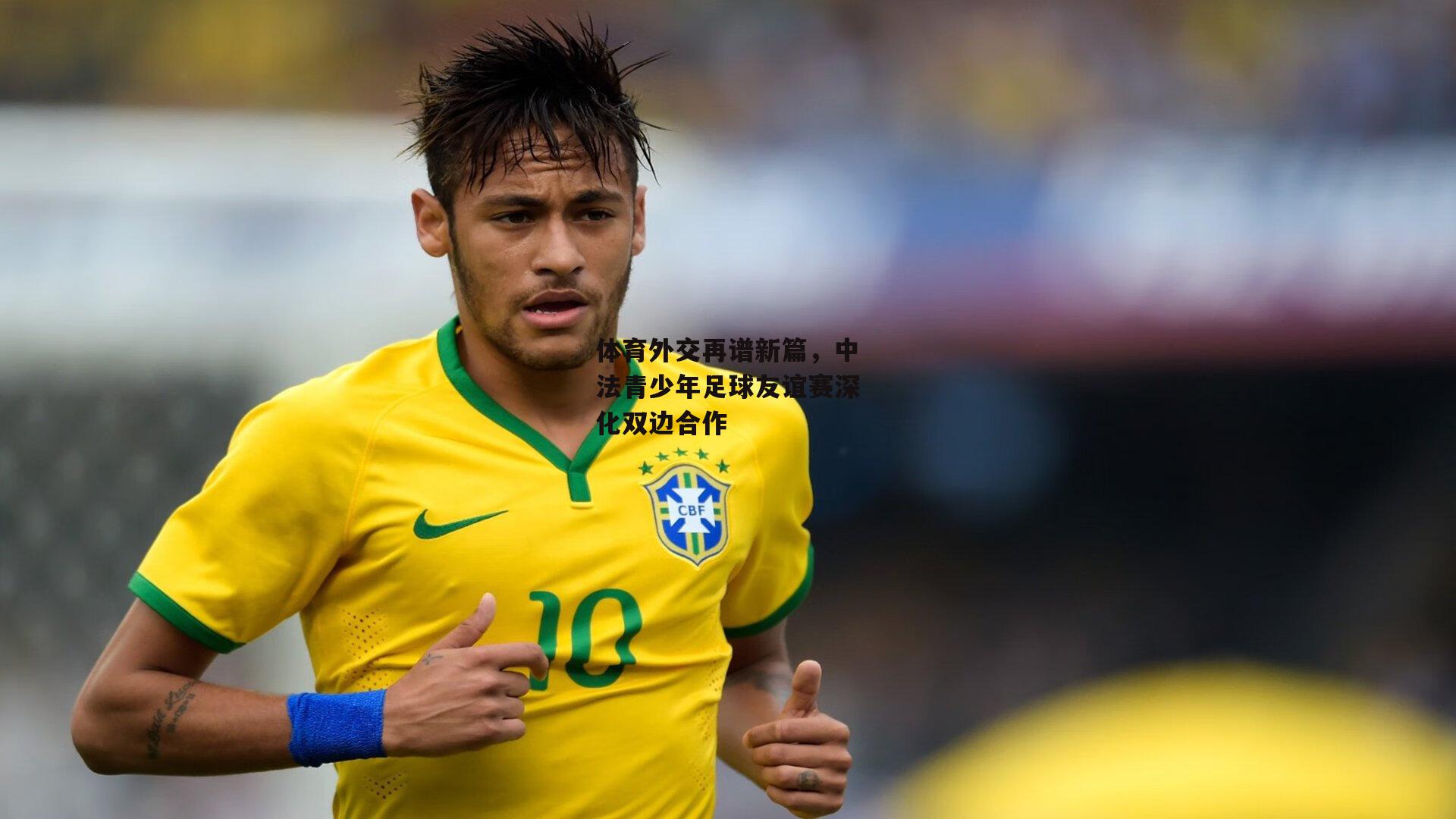 体育外交再谱新篇，中法青少年足球友谊赛深化双边合作