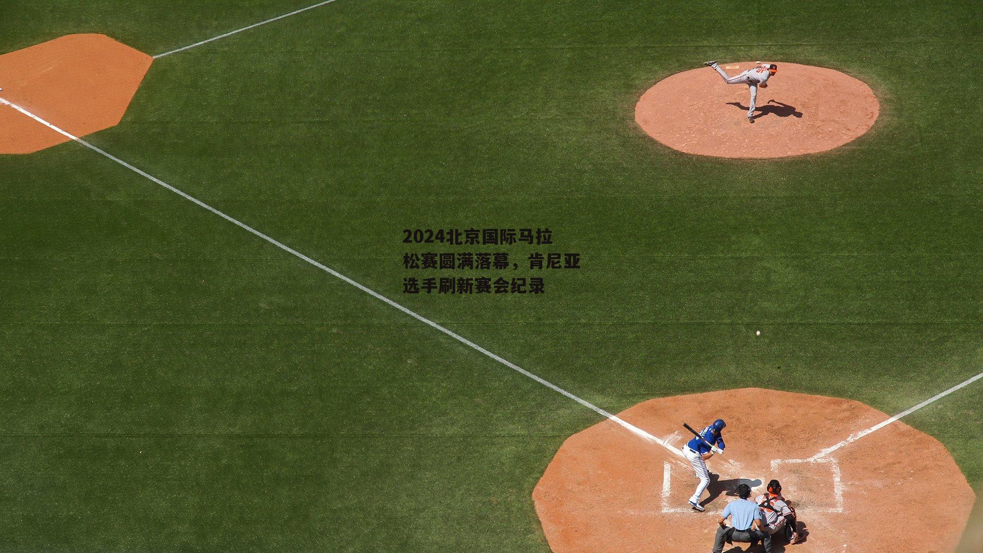 2024北京国际马拉松赛圆满落幕，肯尼亚选手刷新赛会纪录