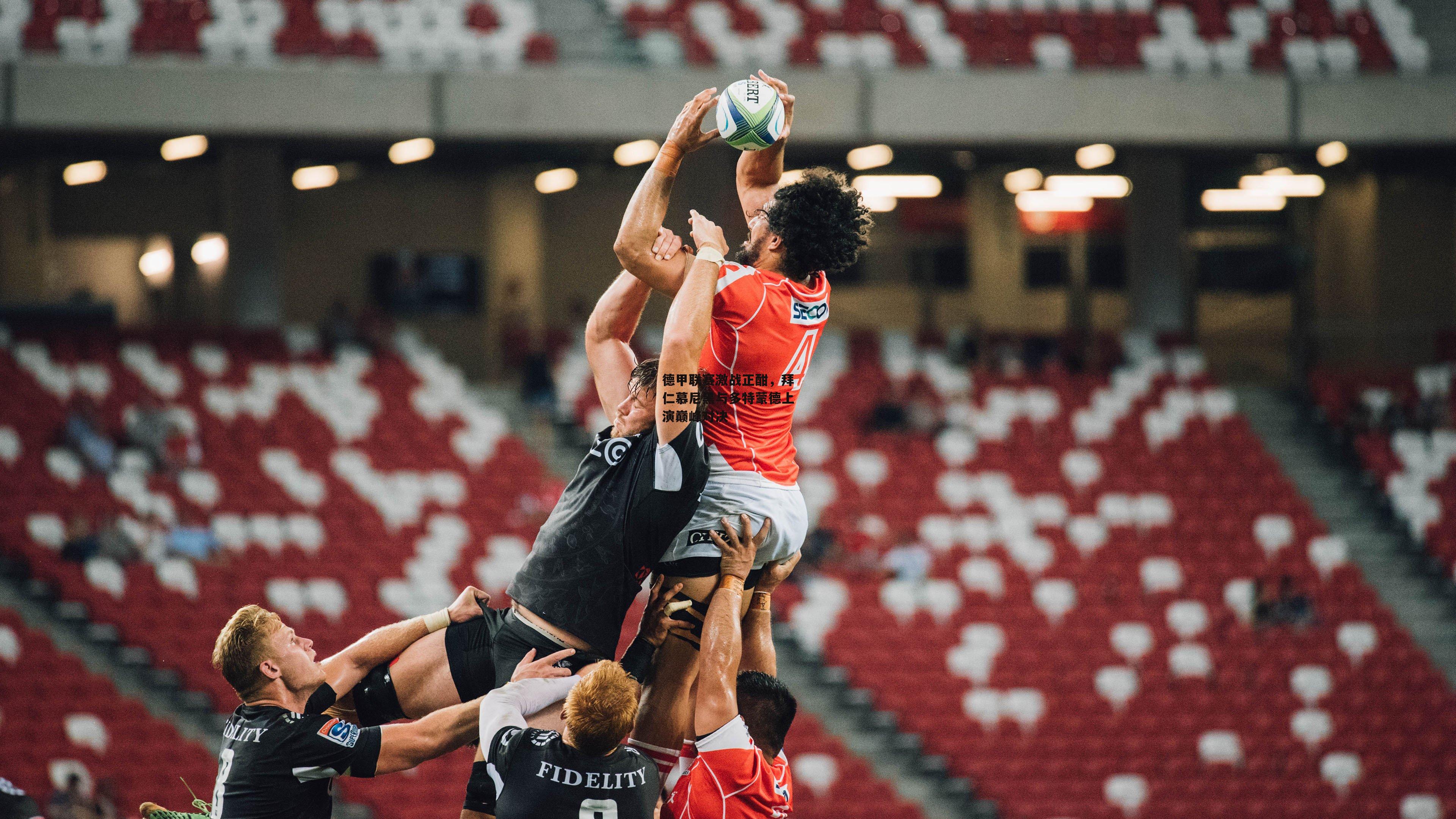 德甲联赛激战正酣，拜仁慕尼黑与多特蒙德上演巅峰对决：爱游戏官方网站