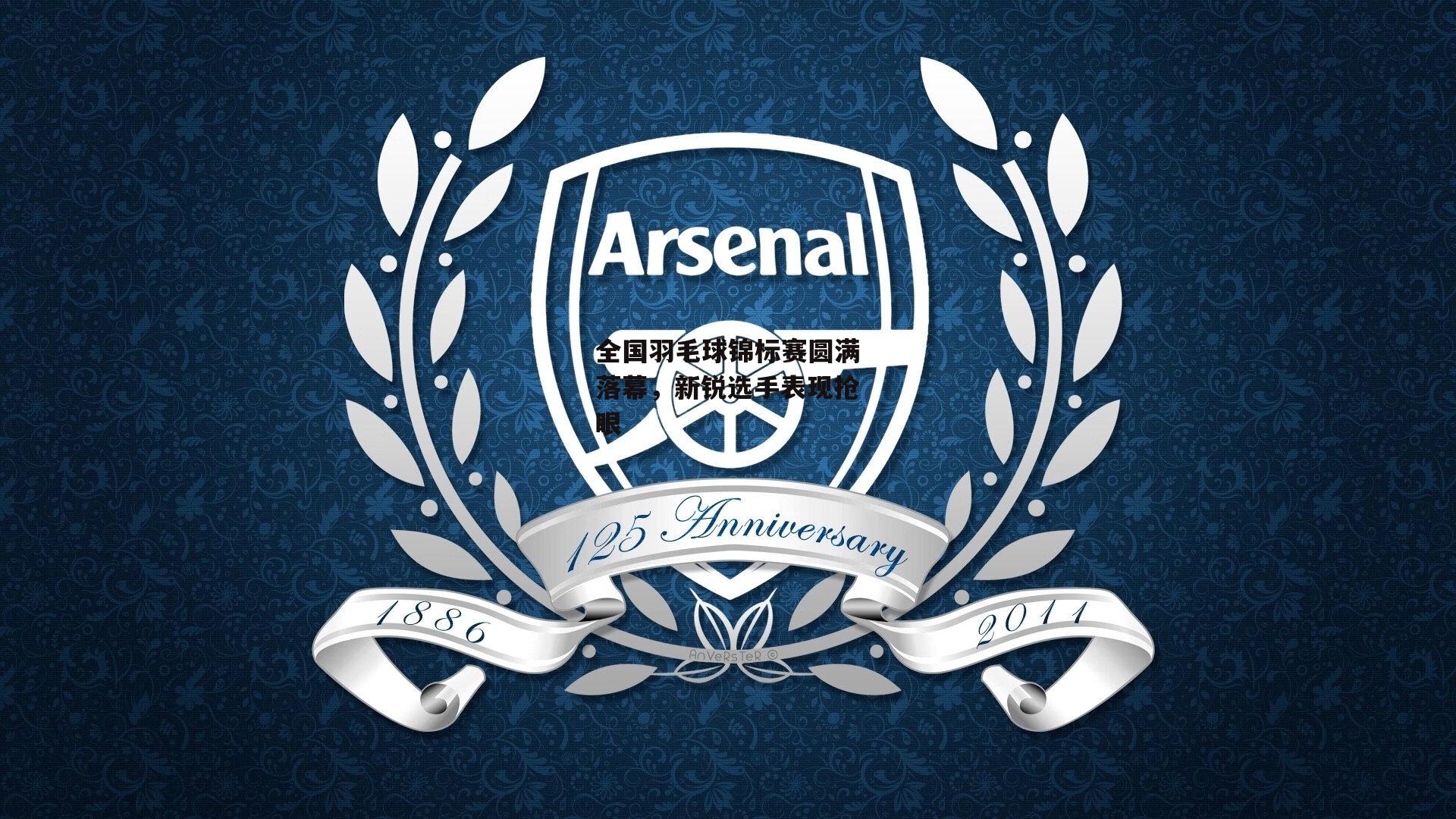 全国羽毛球锦标赛圆满落幕，新锐选手表现抢眼_爱游戏平台