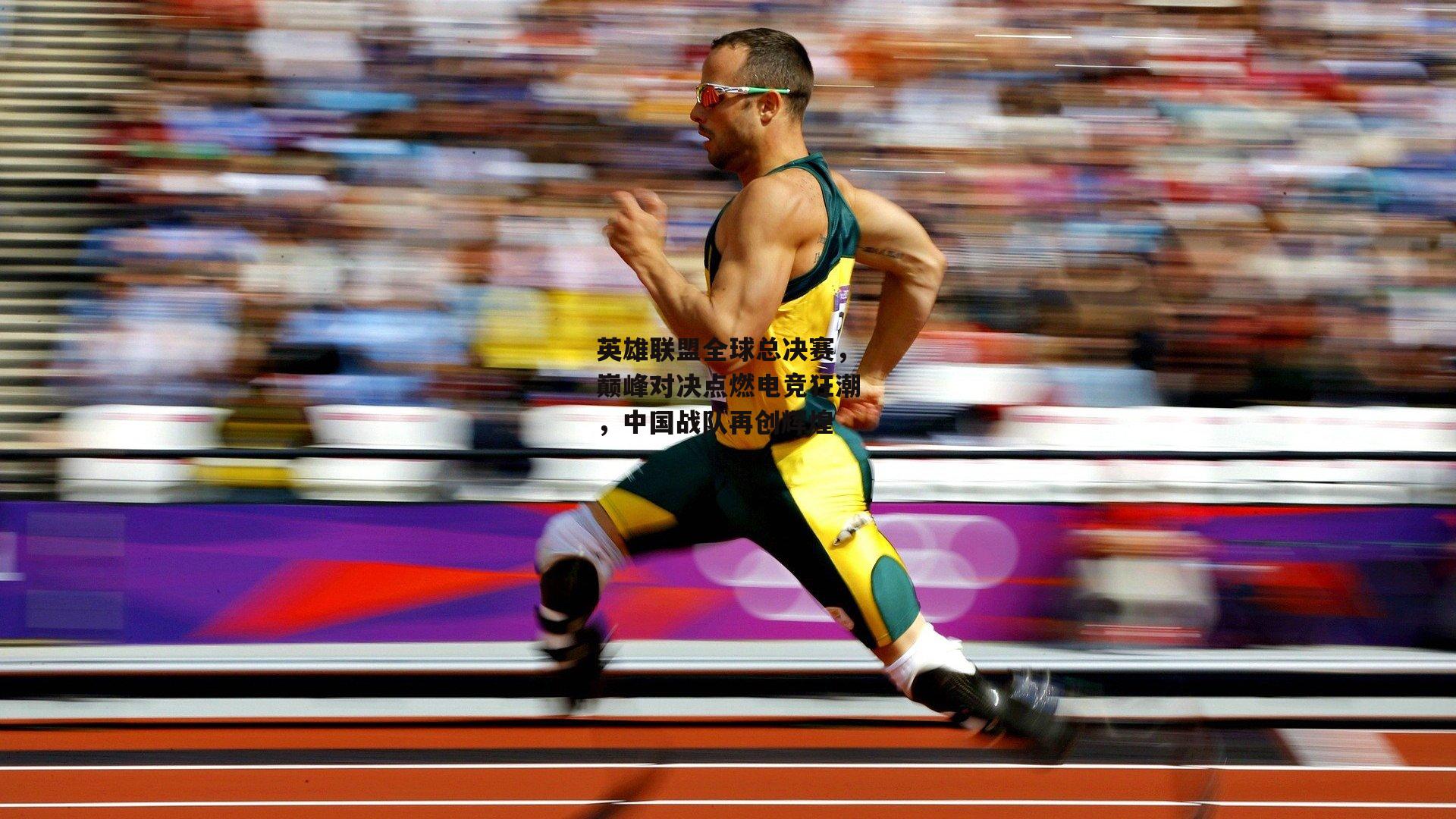 英雄联盟全球总决赛，巅峰对决点燃电竞狂潮，中国战队再创辉煌|爱游戏娱乐