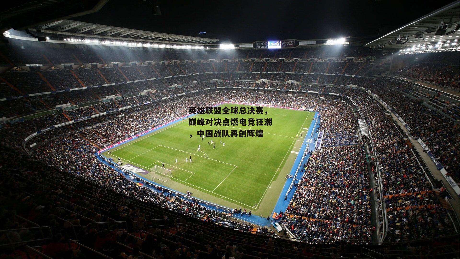 英雄联盟全球总决赛,巅峰对决点燃电竞狂潮,中国战队再创辉煌