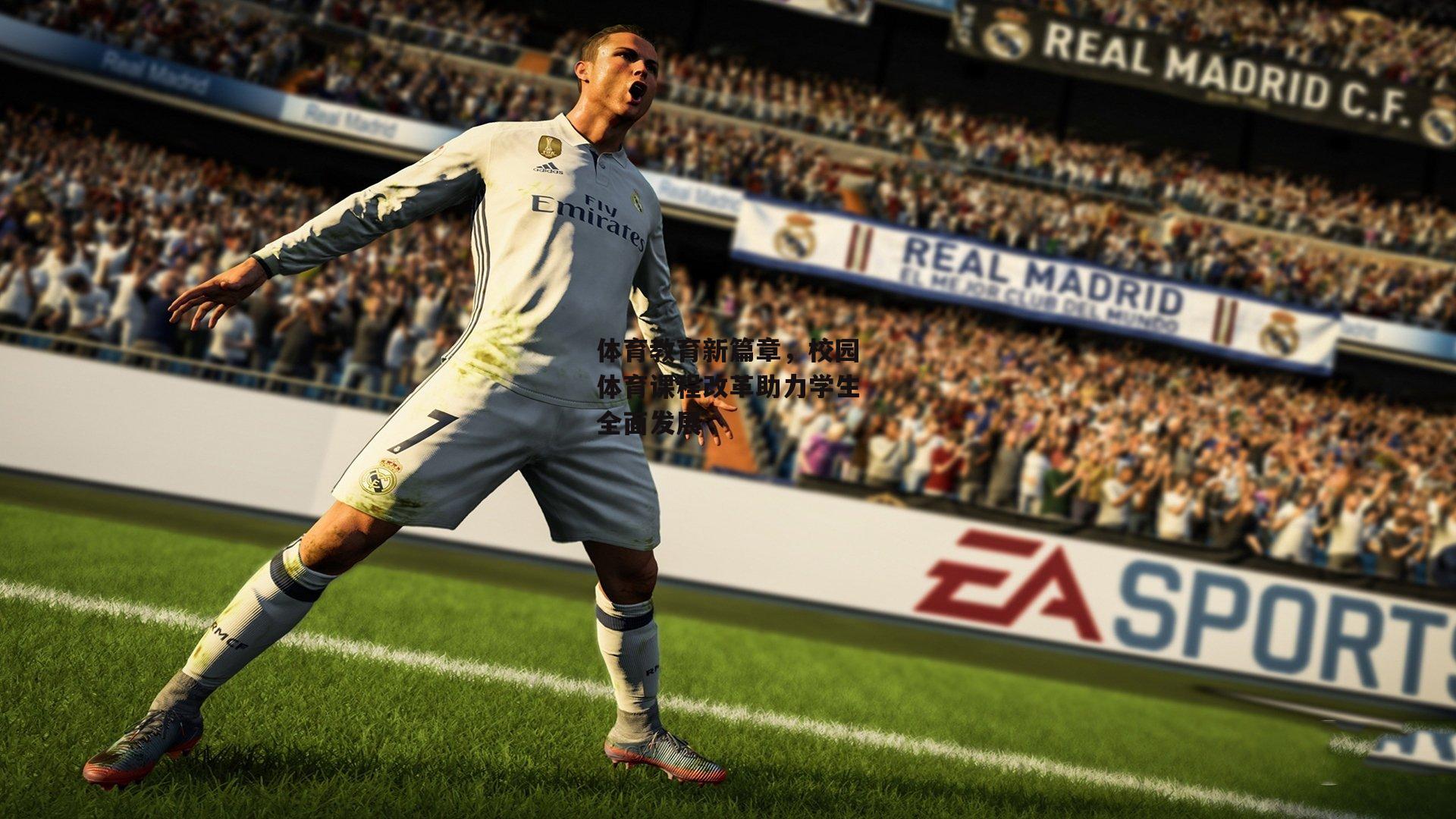 体育教育新篇章,校园体育课程改革助力学生全面发展