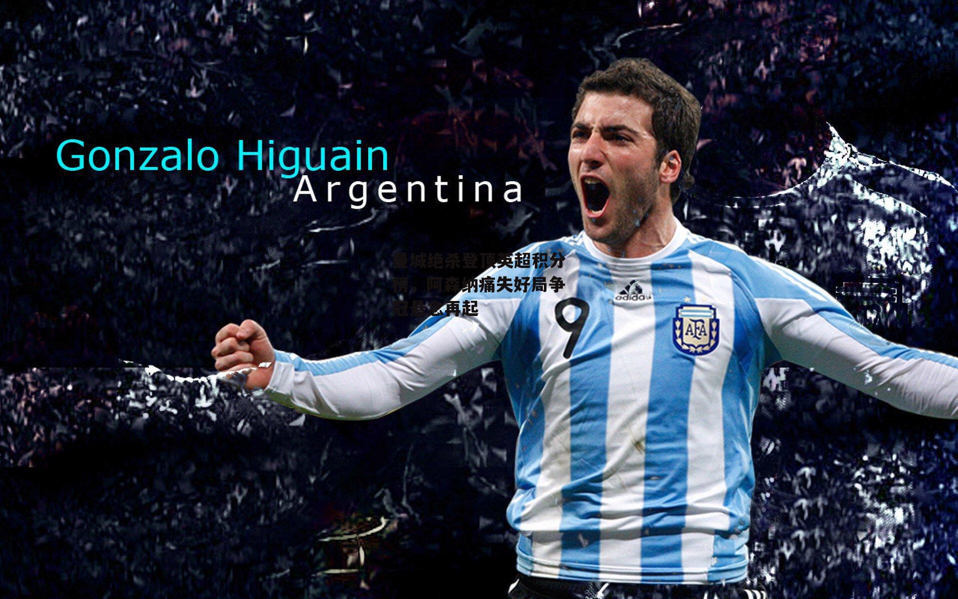 爱游戏中国_曼城绝杀登顶英超积分榜，阿森纳痛失好局争冠悬念再起