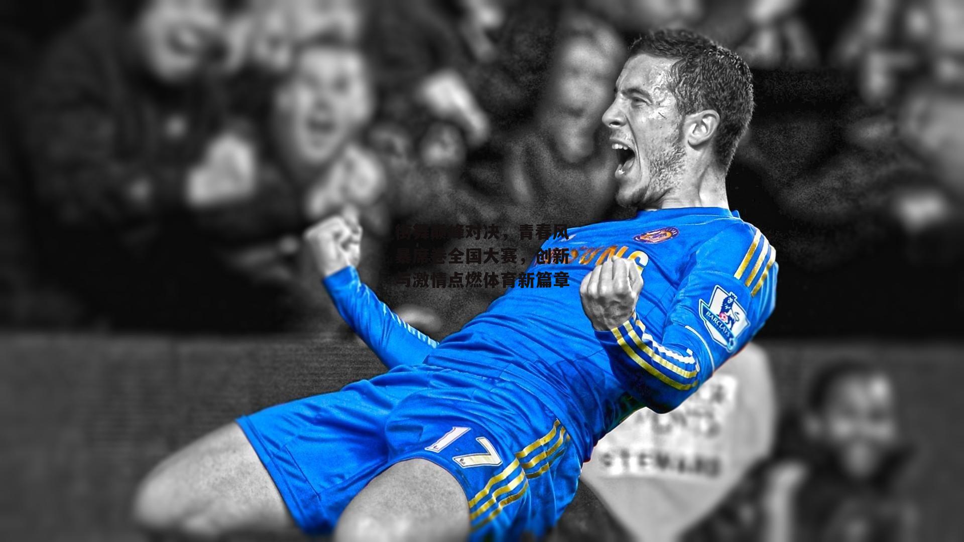 街舞巅峰对决，青春风暴席卷全国大赛，创新与激情点燃体育新篇章【爱游戏】