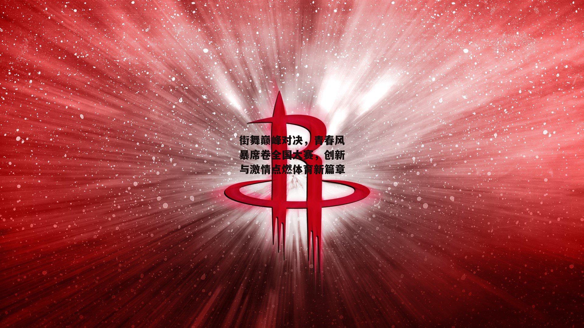 街舞巅峰对决,青春风暴席卷全国大赛,创新与激情点燃体育新篇章