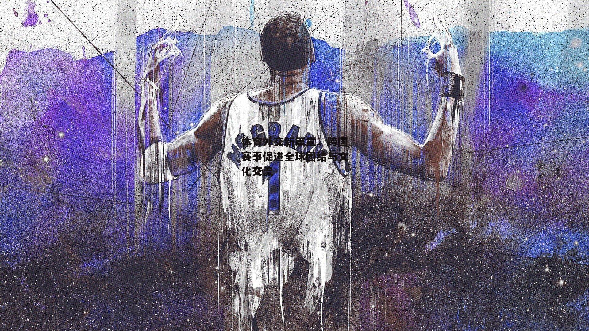 体育外交新篇章,跨国赛事促进全球团结与文化交流