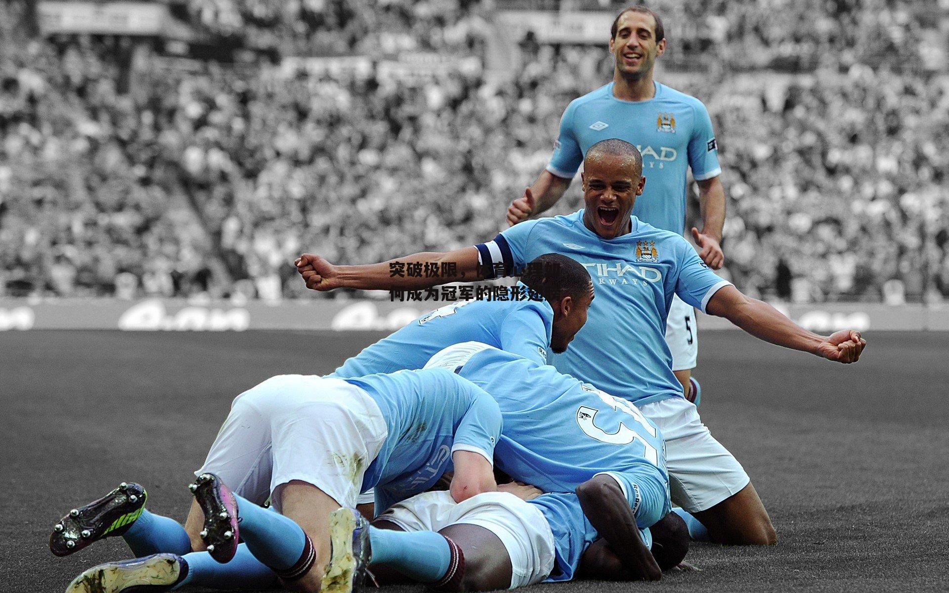 突破极限，体育心理如何成为冠军的隐形翅膀