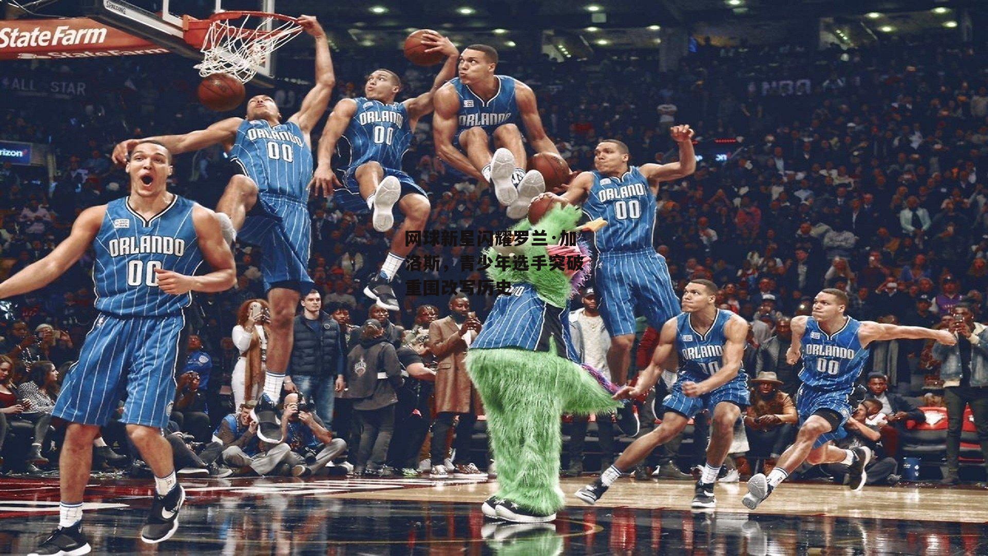 网球新星闪耀罗兰·加洛斯,青少年选手突破重围改写历史