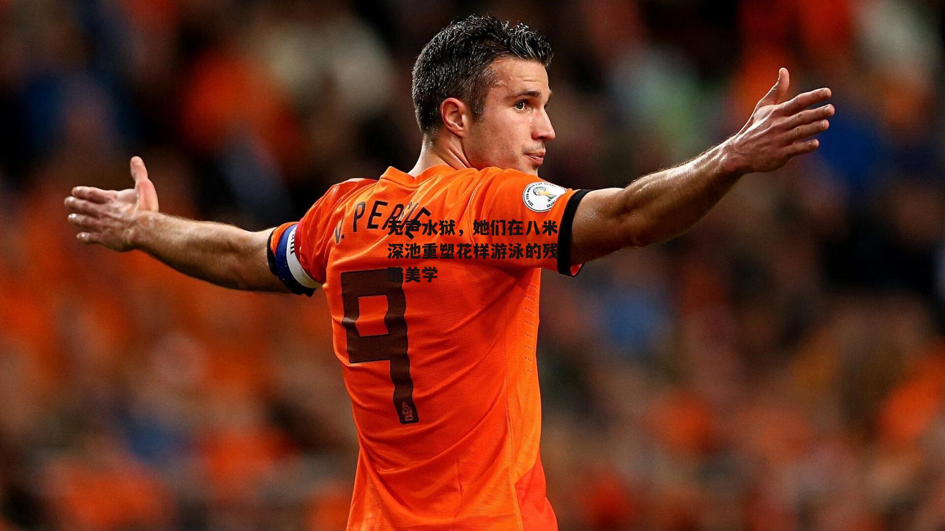 无声水狱，她们在八米深池重塑花样游泳的残酷美学_爱游戏中国