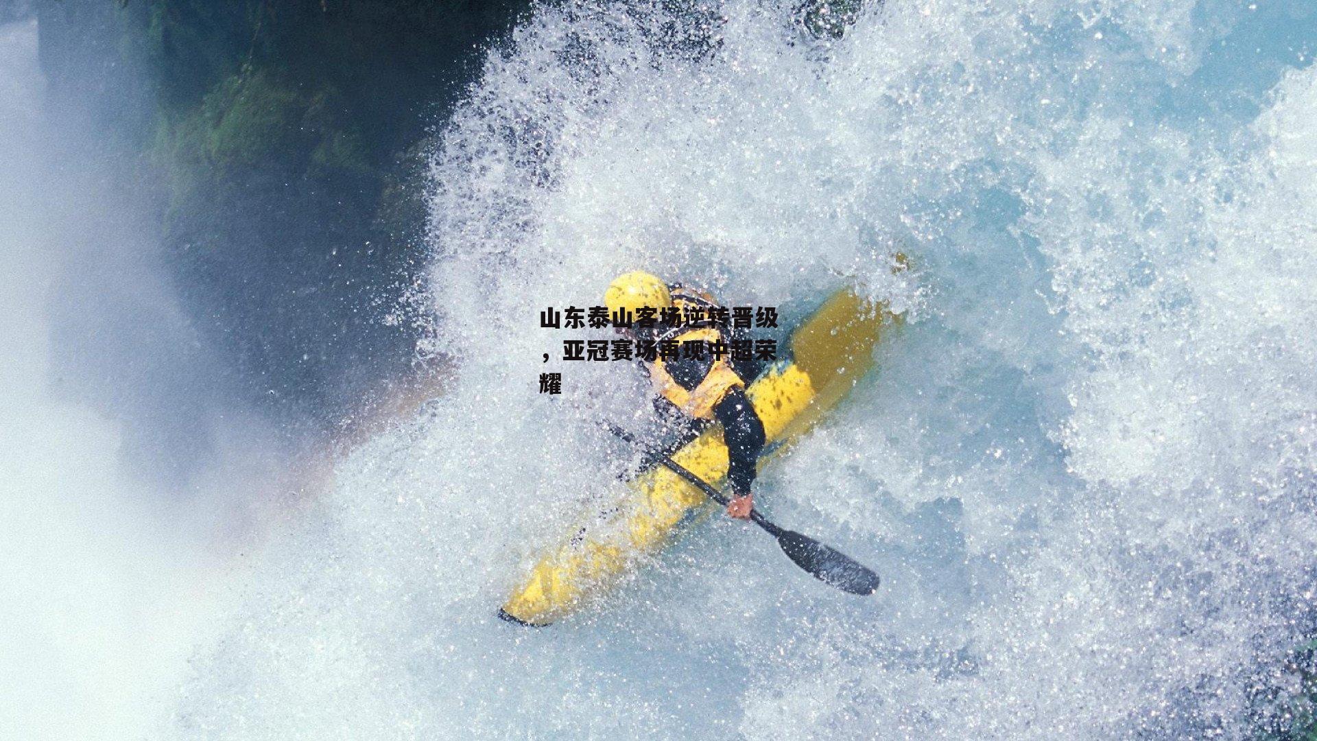 山东泰山客场逆转晋级,亚冠赛场再现中超荣耀