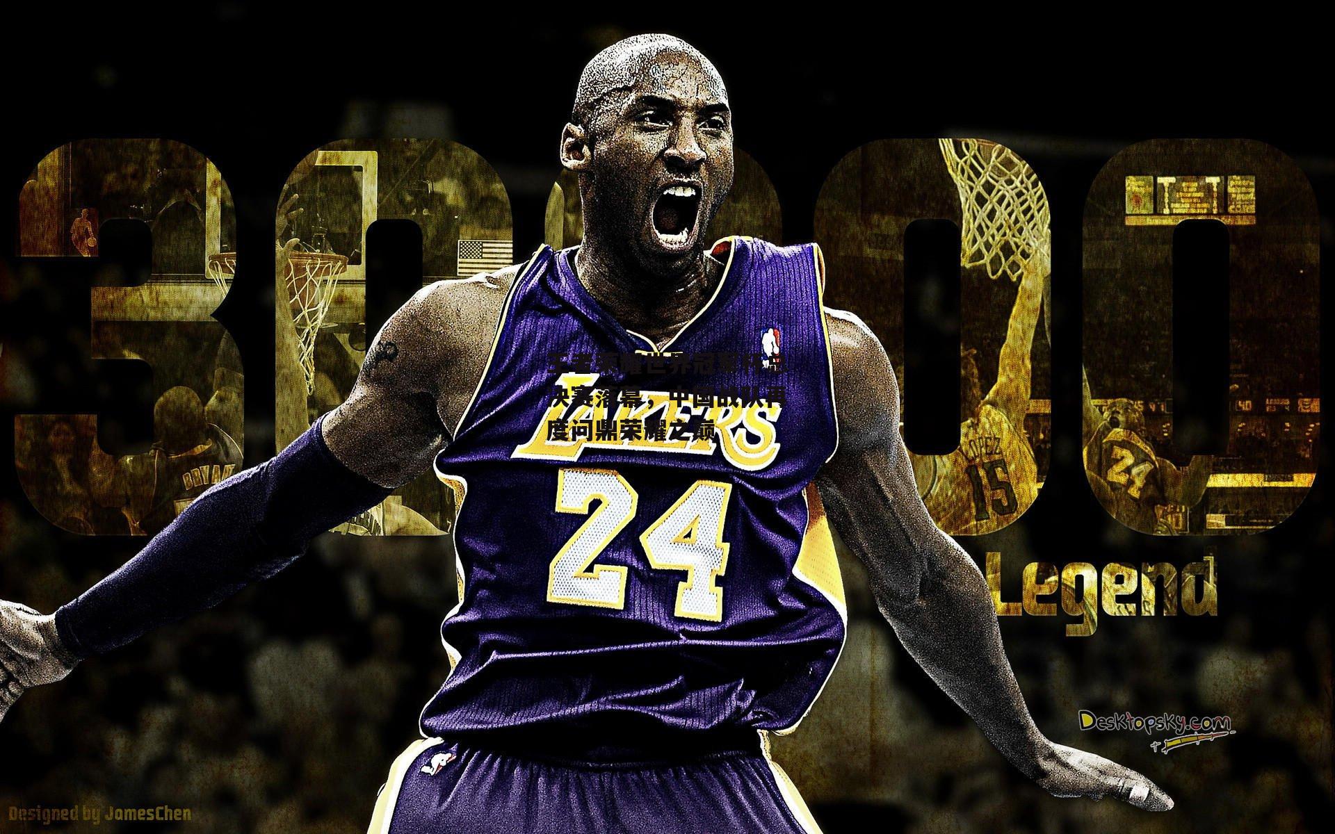 王者荣耀世界冠军杯总决赛落幕，中国战队再度问鼎荣耀之巅|爱游戏