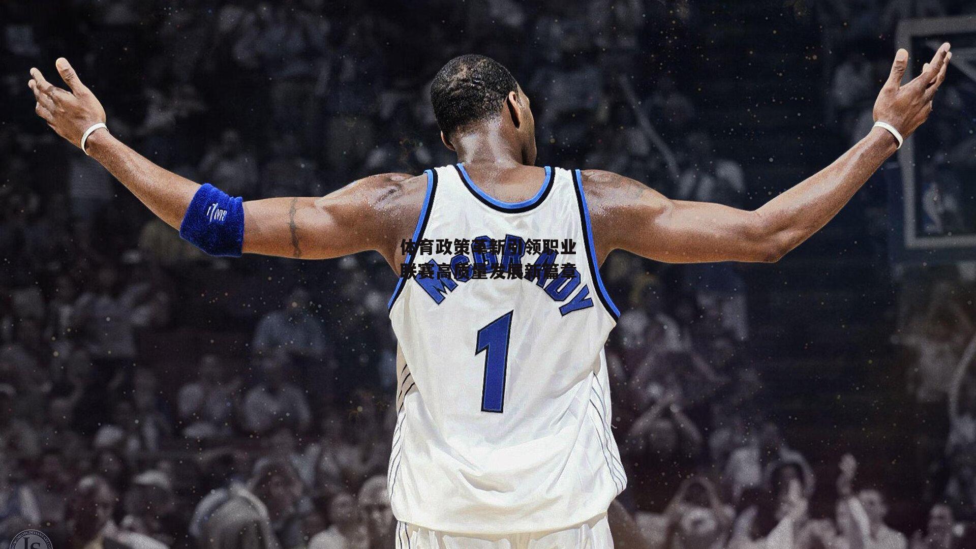 体育政策革新引领职业联赛高质量发展新篇章：爱游戏平台