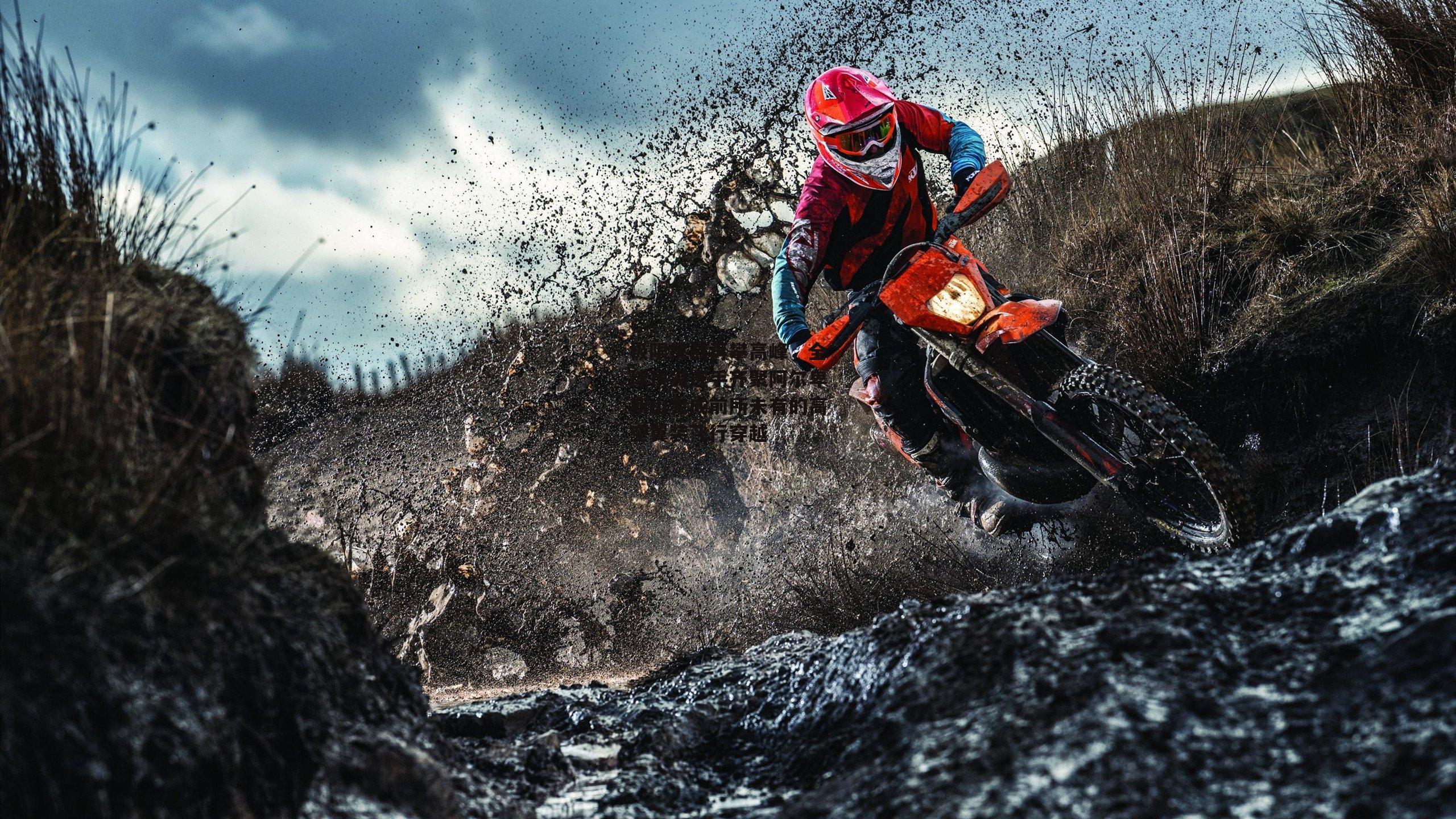 极限挑战再攀高峰,全球顶尖选手齐聚阿尔卑斯山完成前所未有的高空翼装飞行穿越