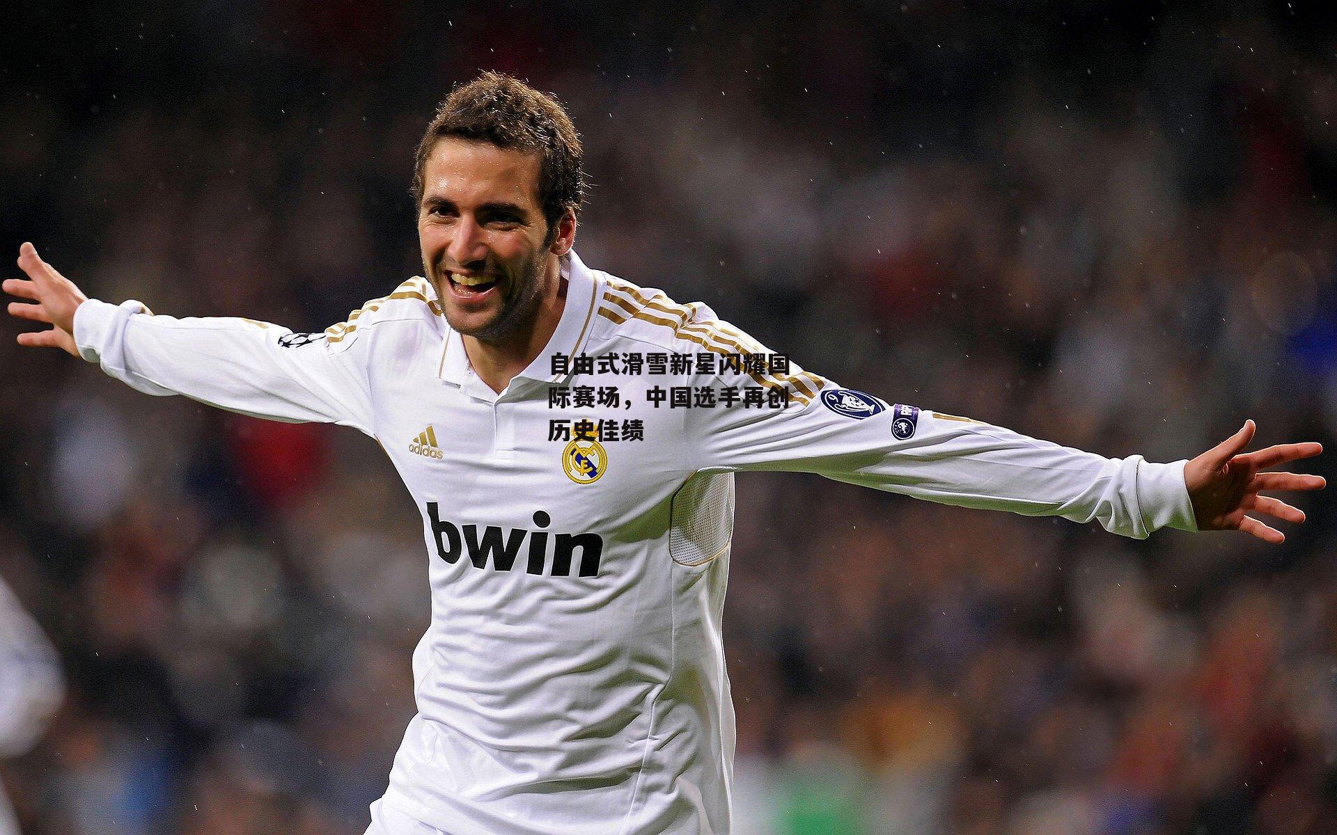 自由式滑雪新星闪耀国际赛场，中国选手再创历史佳绩-爱游戏平台