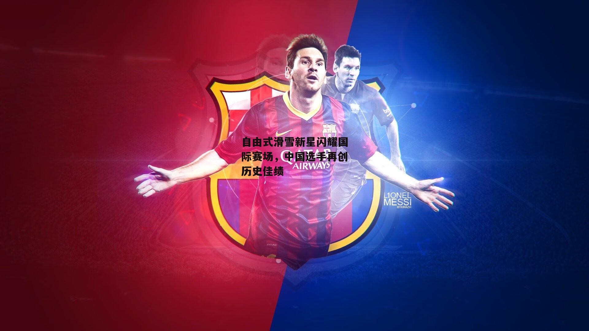 自由式滑雪新星闪耀国际赛场,中国选手再创历史佳绩