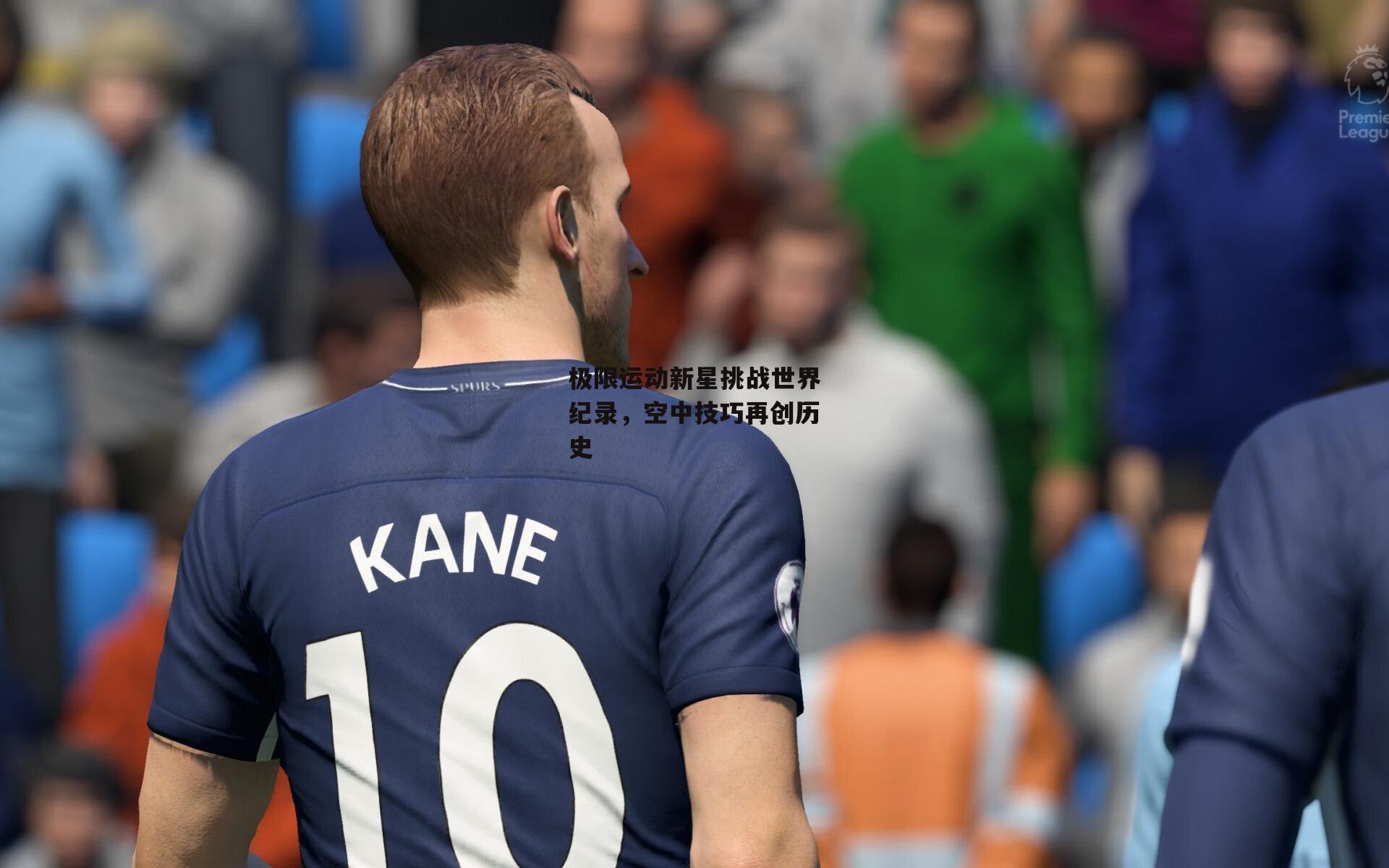 极限运动新星挑战世界纪录，空中技巧再创历史|AYX SPORTS