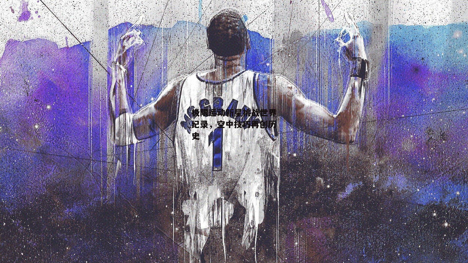 极限运动新星挑战世界纪录，空中技巧再创历史