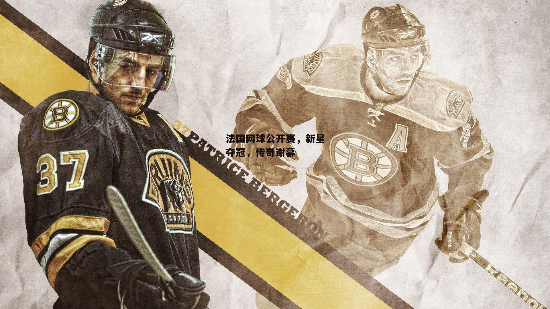 法国网球公开赛,新星夺冠,传奇谢幕