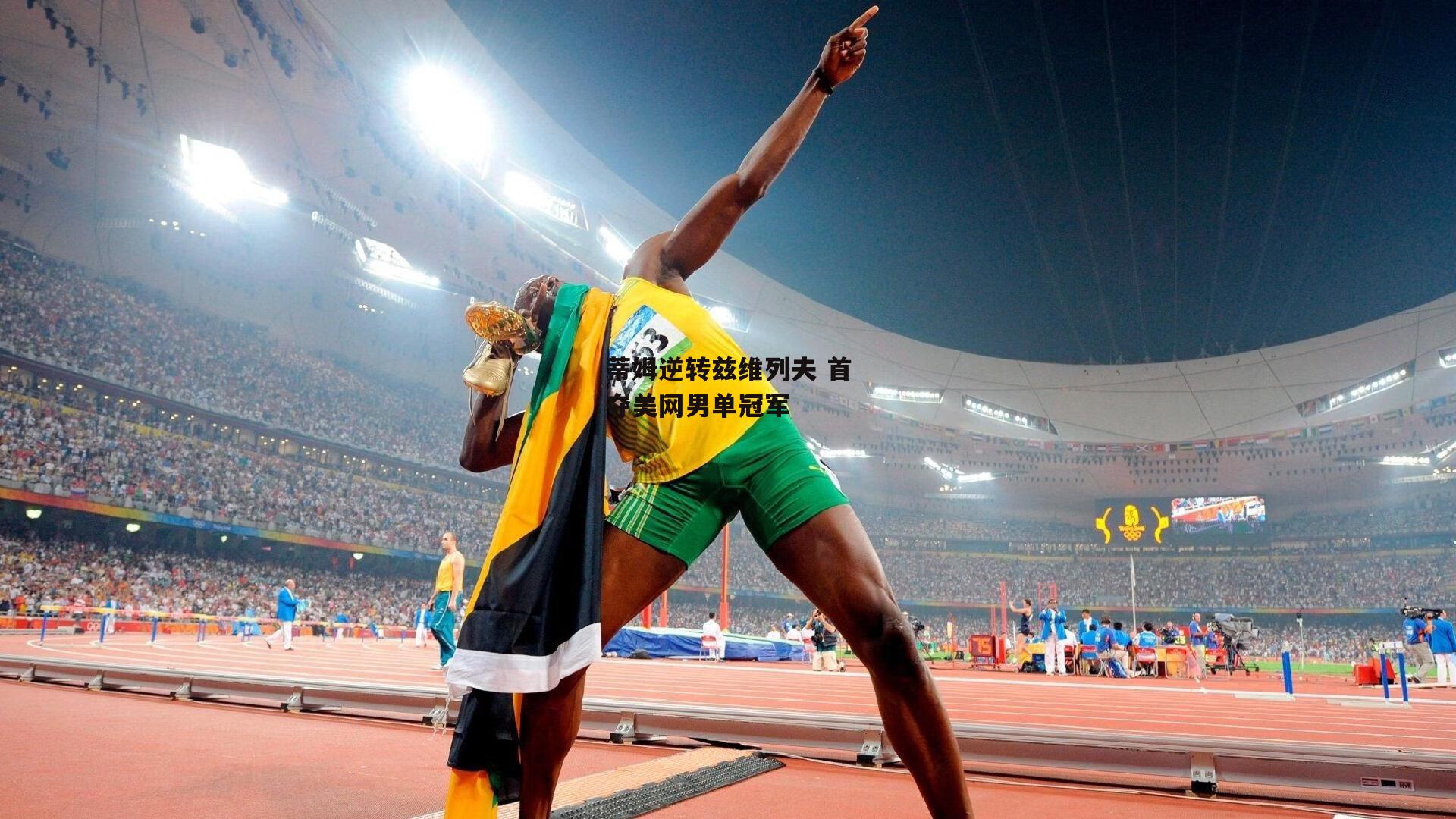 蒂姆逆转兹维列夫 首夺美网男单冠军